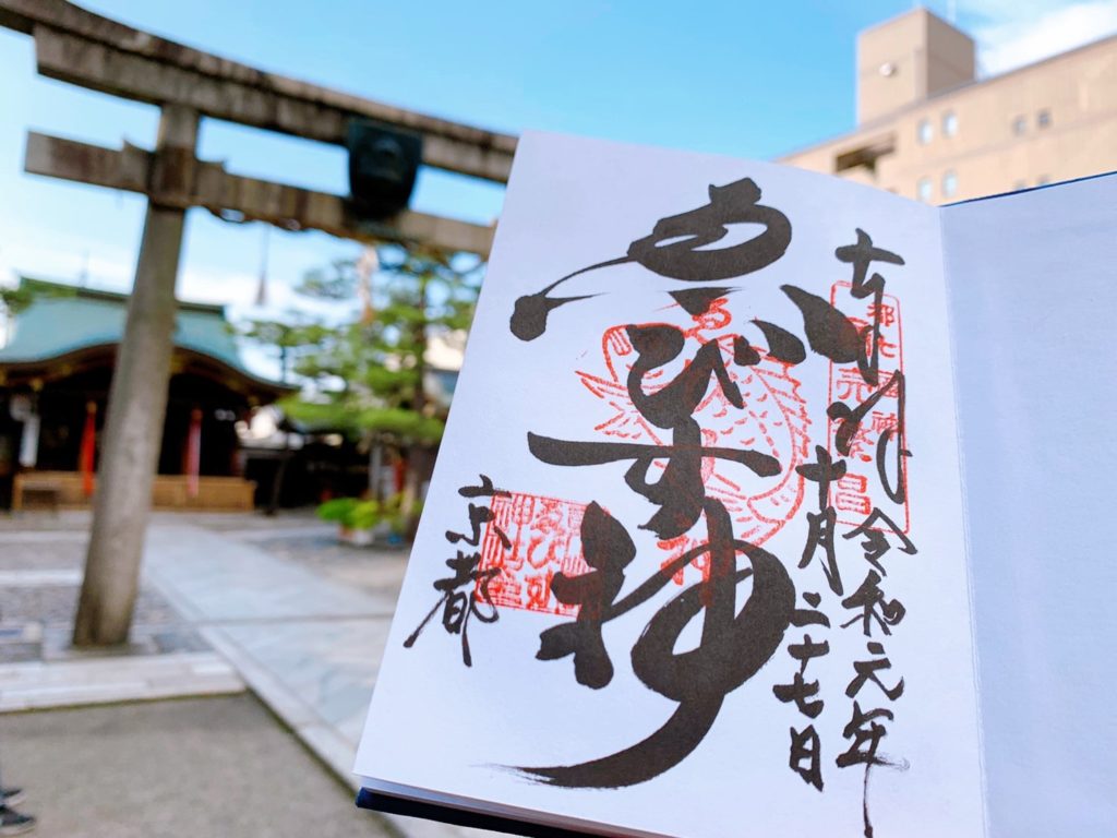 京都えびす神社 御朱印